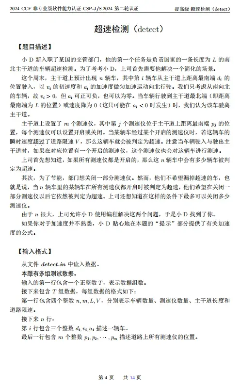 2024年CSP-S组复赛真题及标准代码!-第4张图片-四季读书网