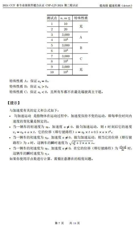2024年CSP-S组复赛真题及标准代码!-第7张图片-四季读书网