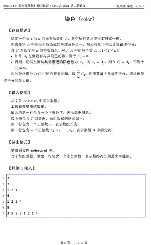 2024年CSP-S组复赛真题及标准代码!-第8张图片-四季读书网