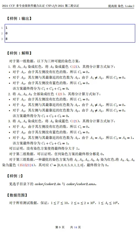 2024年CSP-S组复赛真题及标准代码!-第9张图片-四季读书网