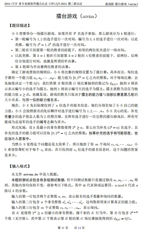 2024年CSP-S组复赛真题及标准代码!-第11张图片-四季读书网