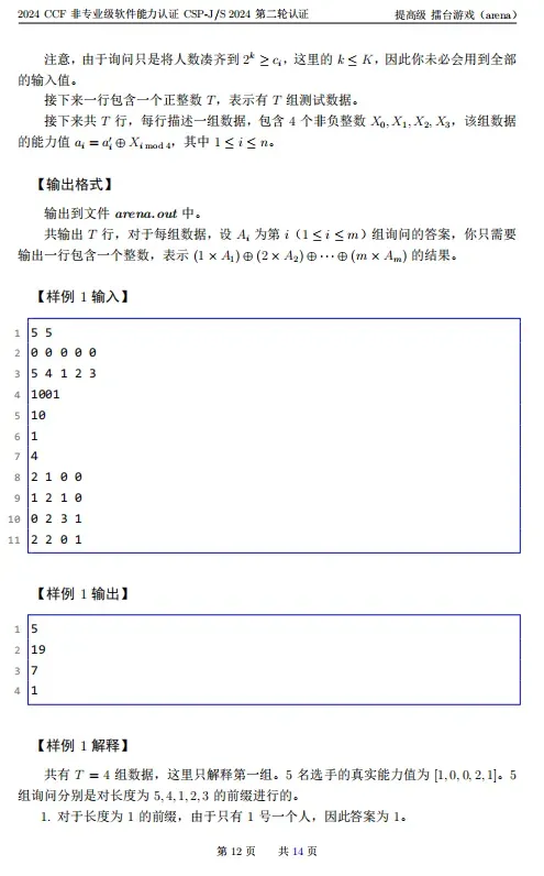 2024年CSP-S组复赛真题及标准代码!-第12张图片-四季读书网