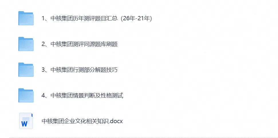 中核集团测评备考资料真题试卷21-26年题库行测资料-第1张图片-四季读书网