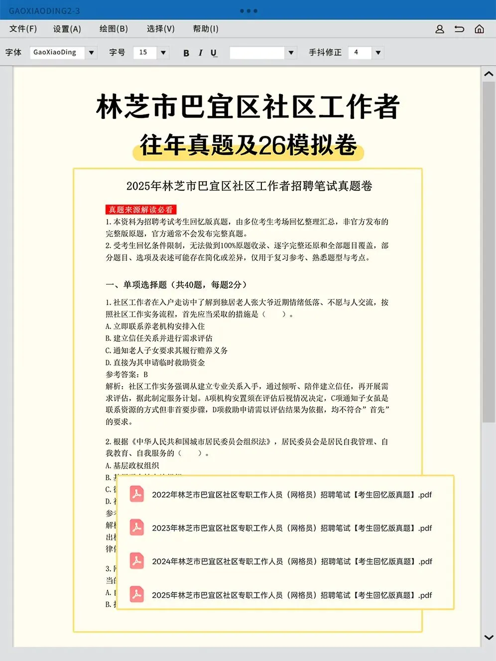 林芝市巴宜区网格员,笔试真题回忆版-第2张图片-四季读书网