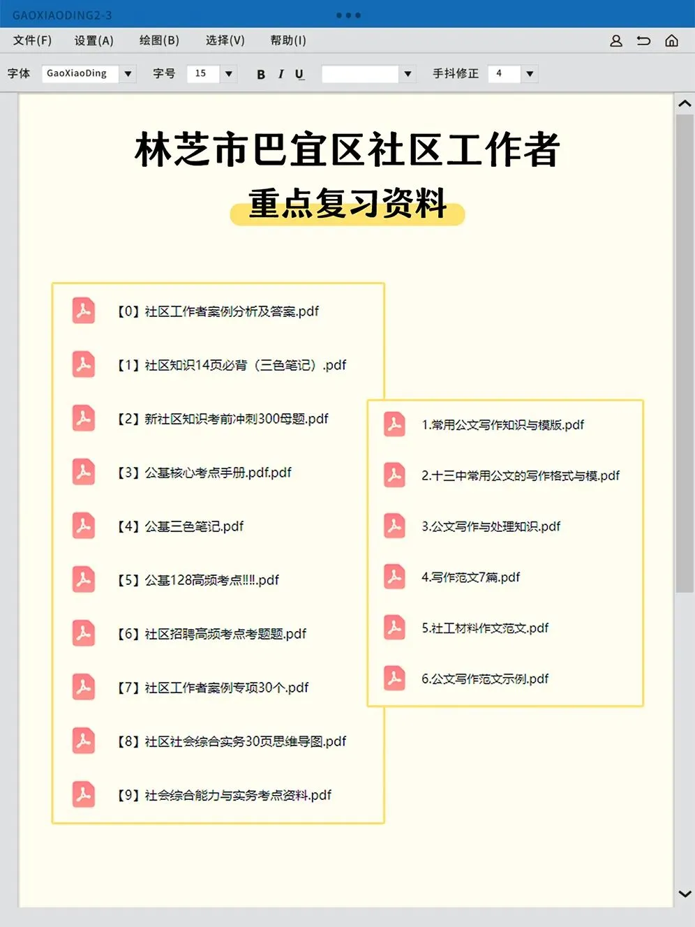 林芝市巴宜区网格员,笔试真题回忆版-第4张图片-四季读书网