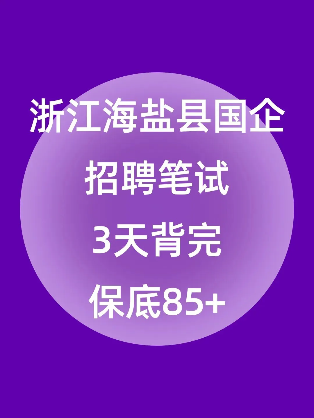 浙江海盐县国企招聘笔试真题备考资料分享-第1张图片-四季读书网