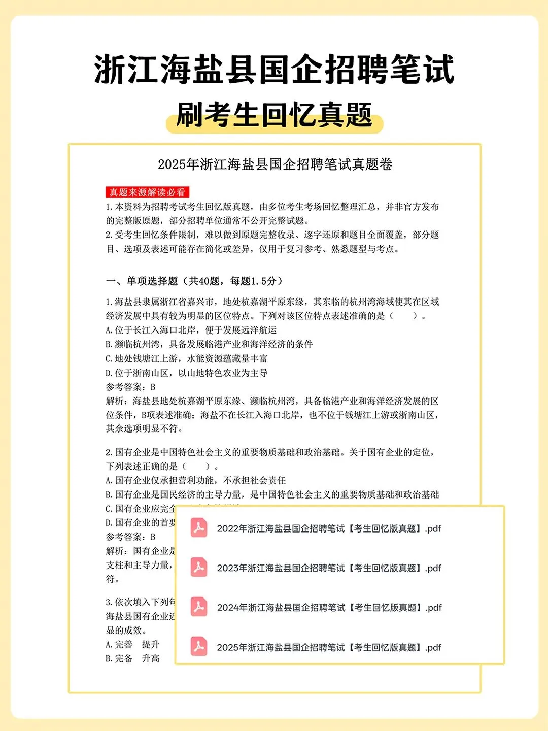 浙江海盐县国企招聘笔试真题备考资料分享-第2张图片-四季读书网