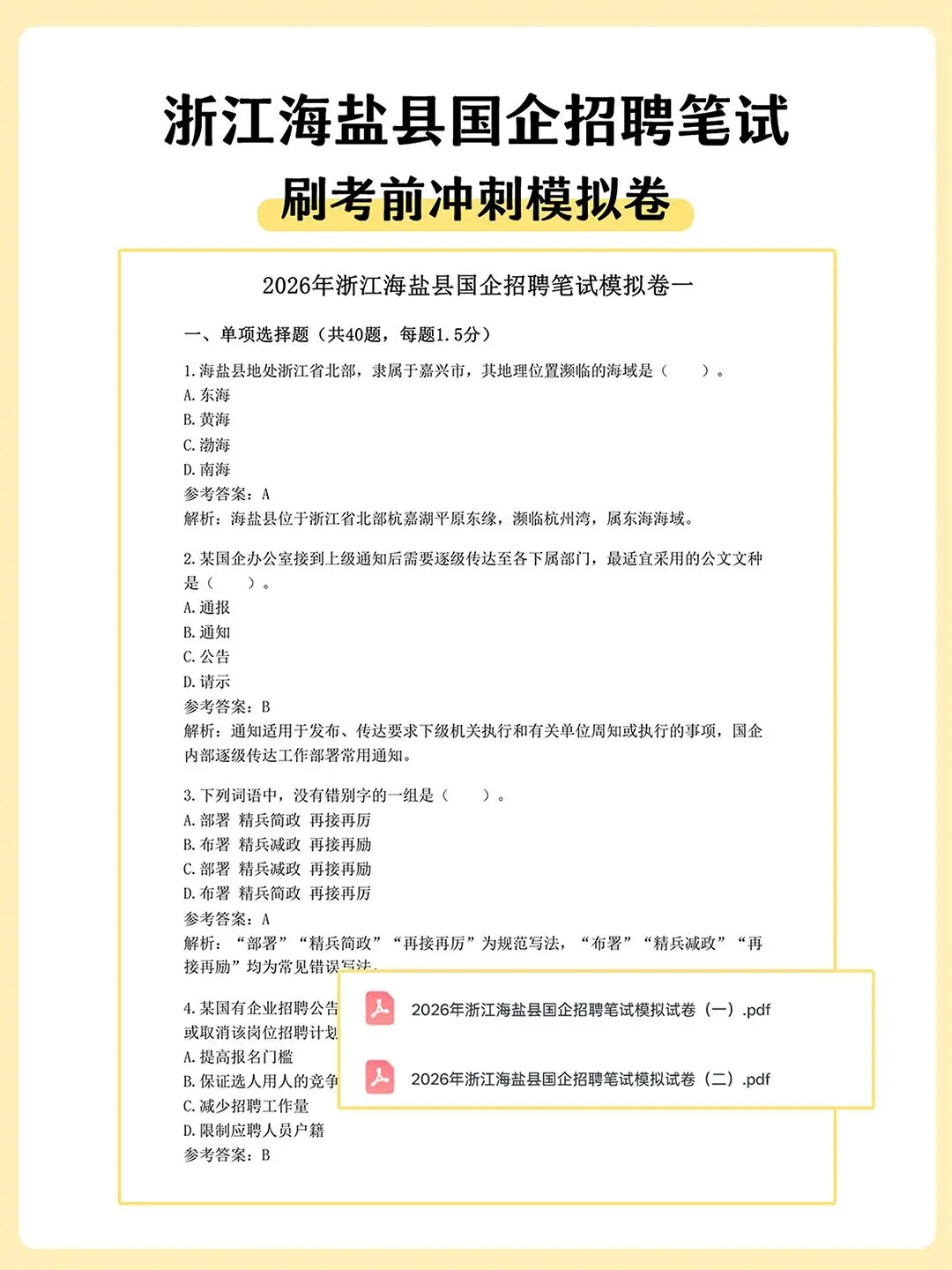 浙江海盐县国企招聘笔试真题备考资料分享-第3张图片-四季读书网