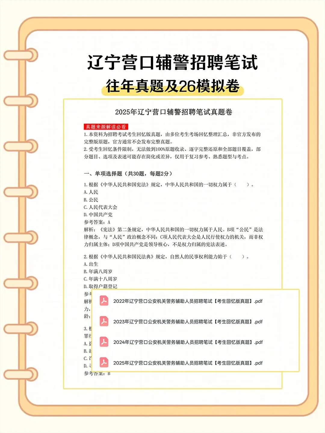 辽宁营口辅警招聘,笔试真题回忆版-第2张图片-四季读书网