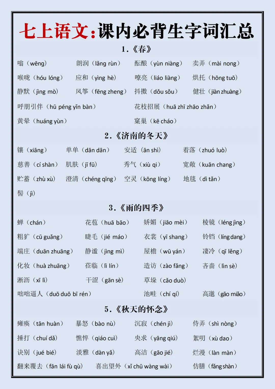 【初一】2026新版七年级上册语文生字词汇总+每日一练,完整版可打印-第3张图片-四季读书网