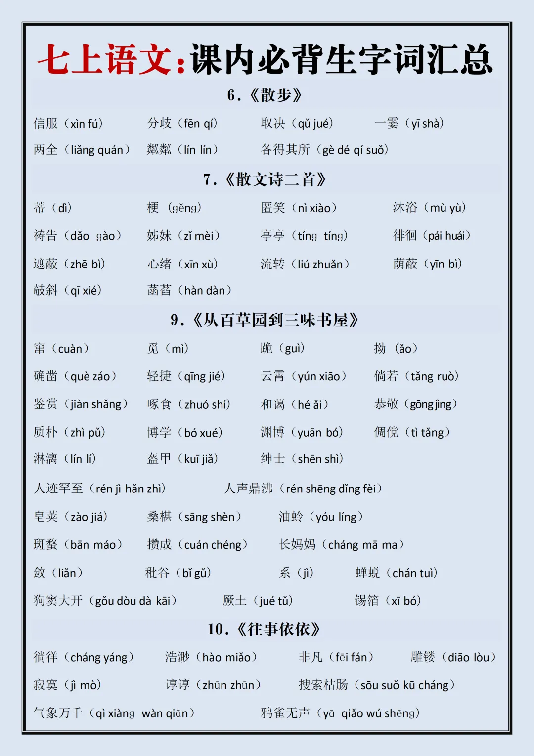 【初一】2026新版七年级上册语文生字词汇总+每日一练,完整版可打印-第4张图片-四季读书网