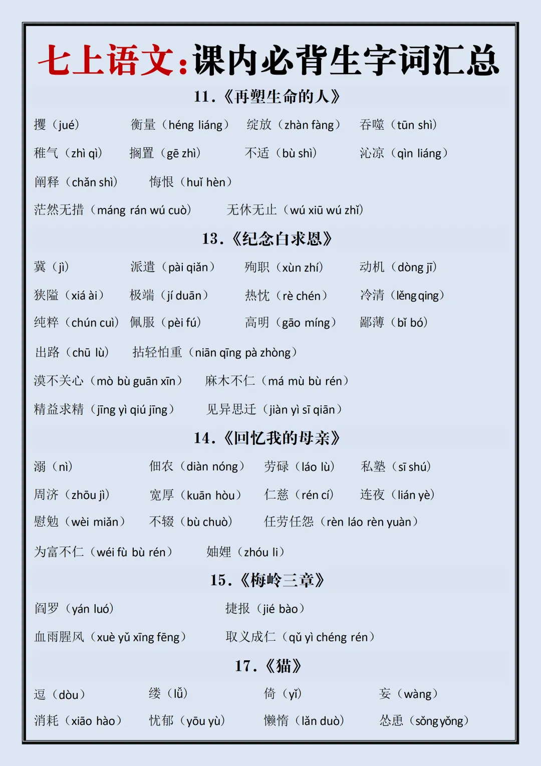 【初一】2026新版七年级上册语文生字词汇总+每日一练,完整版可打印-第5张图片-四季读书网