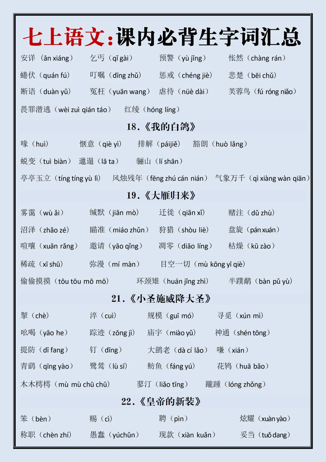 【初一】2026新版七年级上册语文生字词汇总+每日一练,完整版可打印-第6张图片-四季读书网
