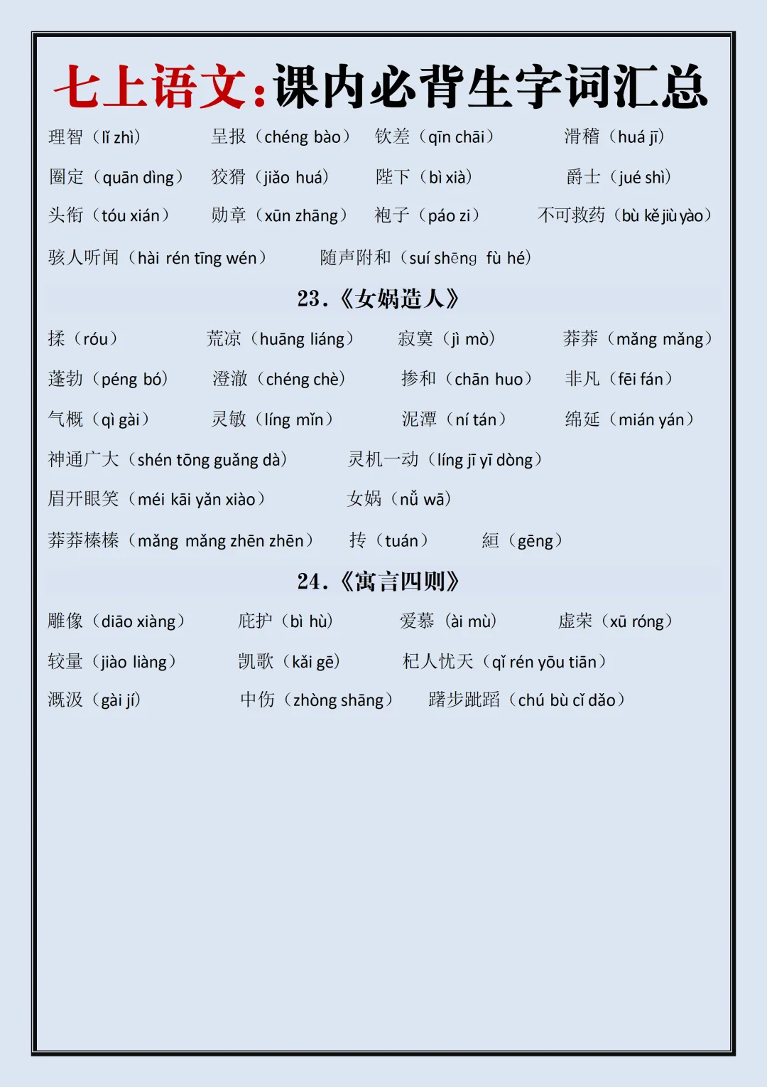 【初一】2026新版七年级上册语文生字词汇总+每日一练,完整版可打印-第7张图片-四季读书网