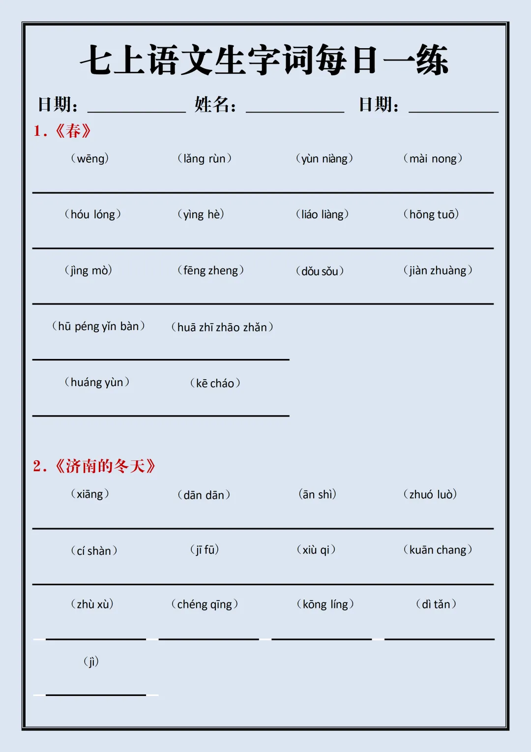 【初一】2026新版七年级上册语文生字词汇总+每日一练,完整版可打印-第8张图片-四季读书网