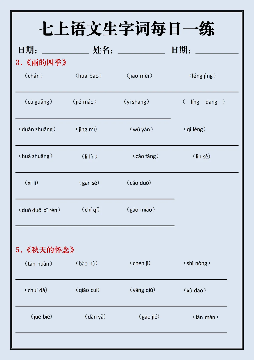 【初一】2026新版七年级上册语文生字词汇总+每日一练,完整版可打印-第9张图片-四季读书网
