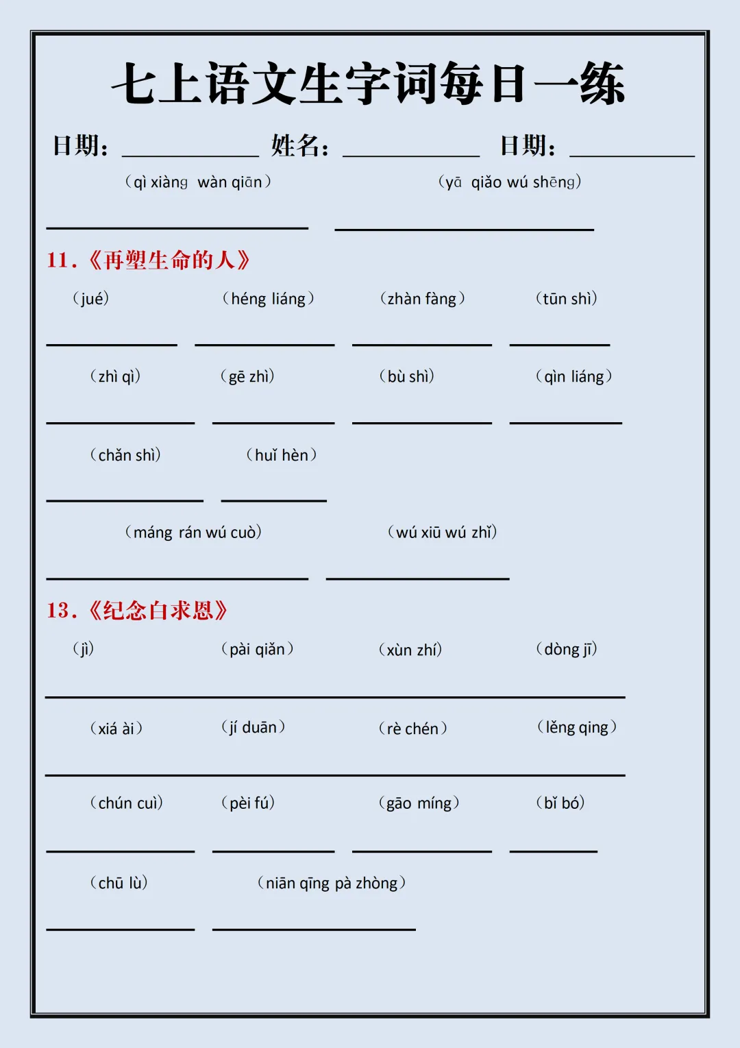 【初一】2026新版七年级上册语文生字词汇总+每日一练,完整版可打印-第12张图片-四季读书网