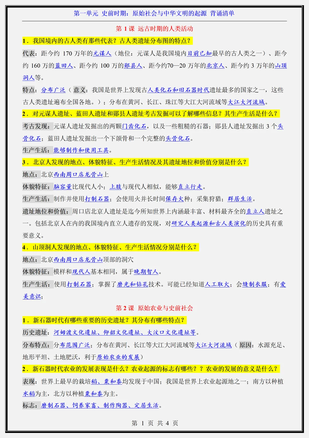 初一 | 新教材七年级上册历史知识点总结归纳背诵清单,2026完整版可打印-第1张图片-四季读书网 初一 | 新教材七年级上册历史知识点总结归纳背诵清单,2026完整版可打印-第1张图片-四季读书网
