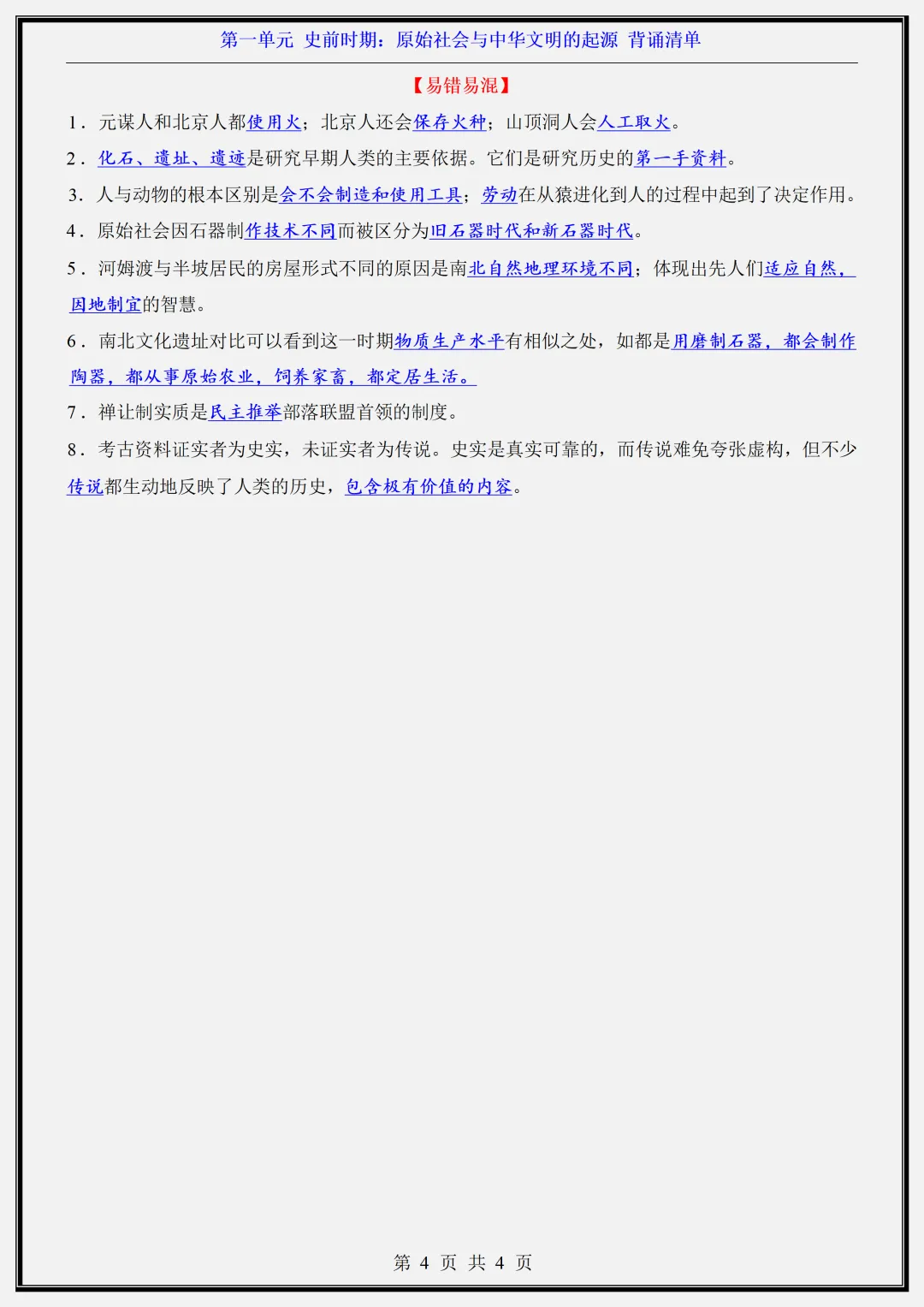 初一 | 新教材七年级上册历史知识点总结归纳背诵清单,2026完整版可打印-第4张图片-四季读书网 初一 | 新教材七年级上册历史知识点总结归纳背诵清单,2026完整版可打印-第4张图片-四季读书网