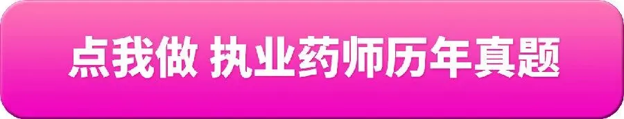 在线刷题!执业药师历年真题免费做-第2张图片-四季读书网 在线刷题!执业药师历年真题免费做-第2张图片-四季读书网