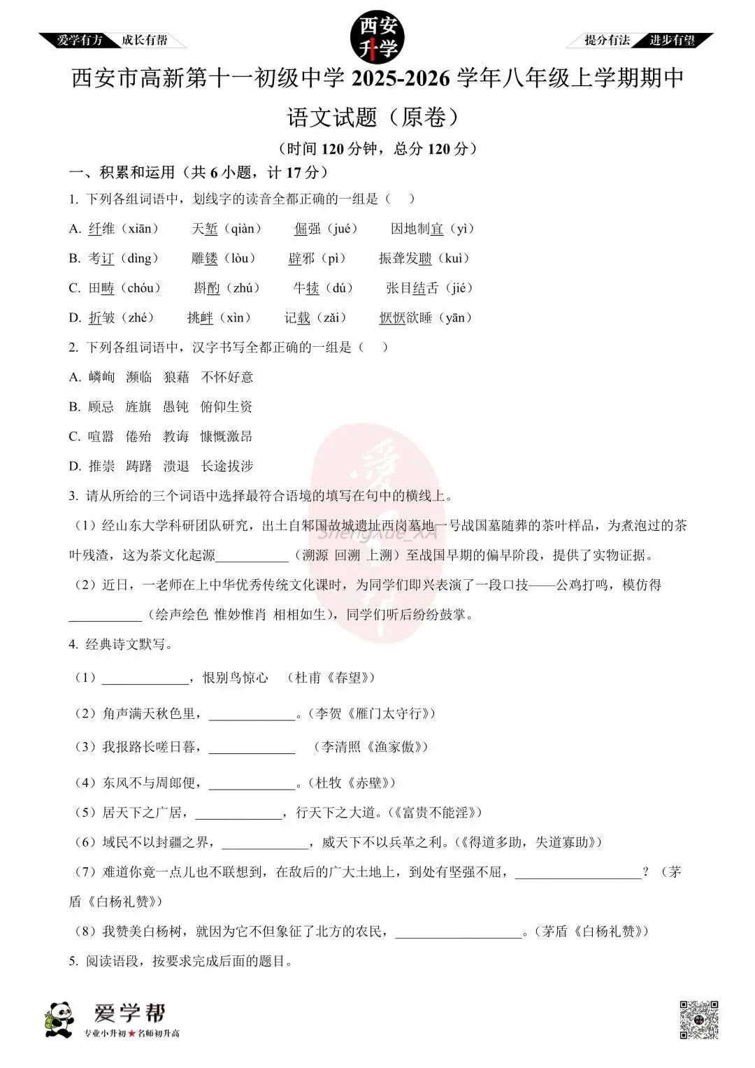 【初二真题 】八年级上学期 期中:高新十一初~语文(含答案解析)-第1张图片-四季读书网