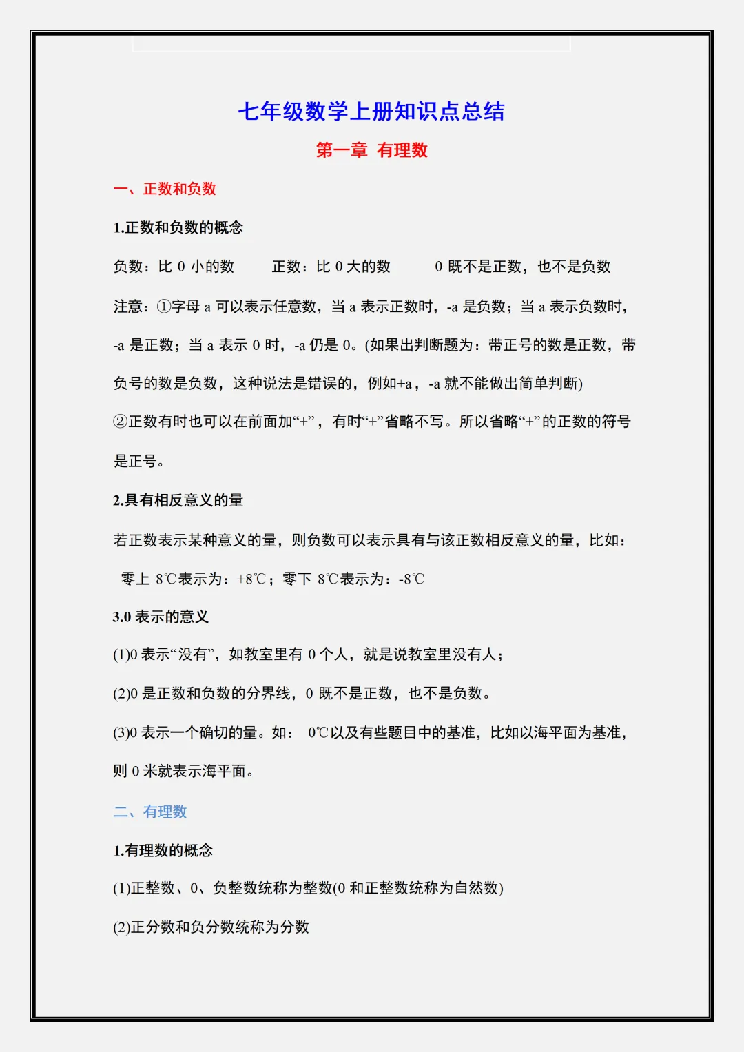 【初一】2026新版七年级上册数学全册必背重难点考点知识点总结,完整版可打印-第3张图片-四季读书网 【初一】2026新版七年级上册数学全册必背重难点考点知识点总结,完整版可打印-第3张图片-四季读书网