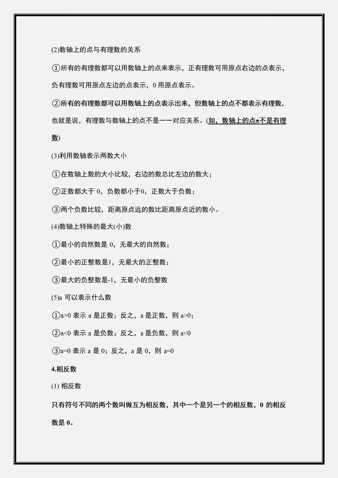 【初一】2026新版七年级上册数学全册必背重难点考点知识点总结,完整版可打印-第5张图片-四季读书网 【初一】2026新版七年级上册数学全册必背重难点考点知识点总结,完整版可打印-第5张图片-四季读书网