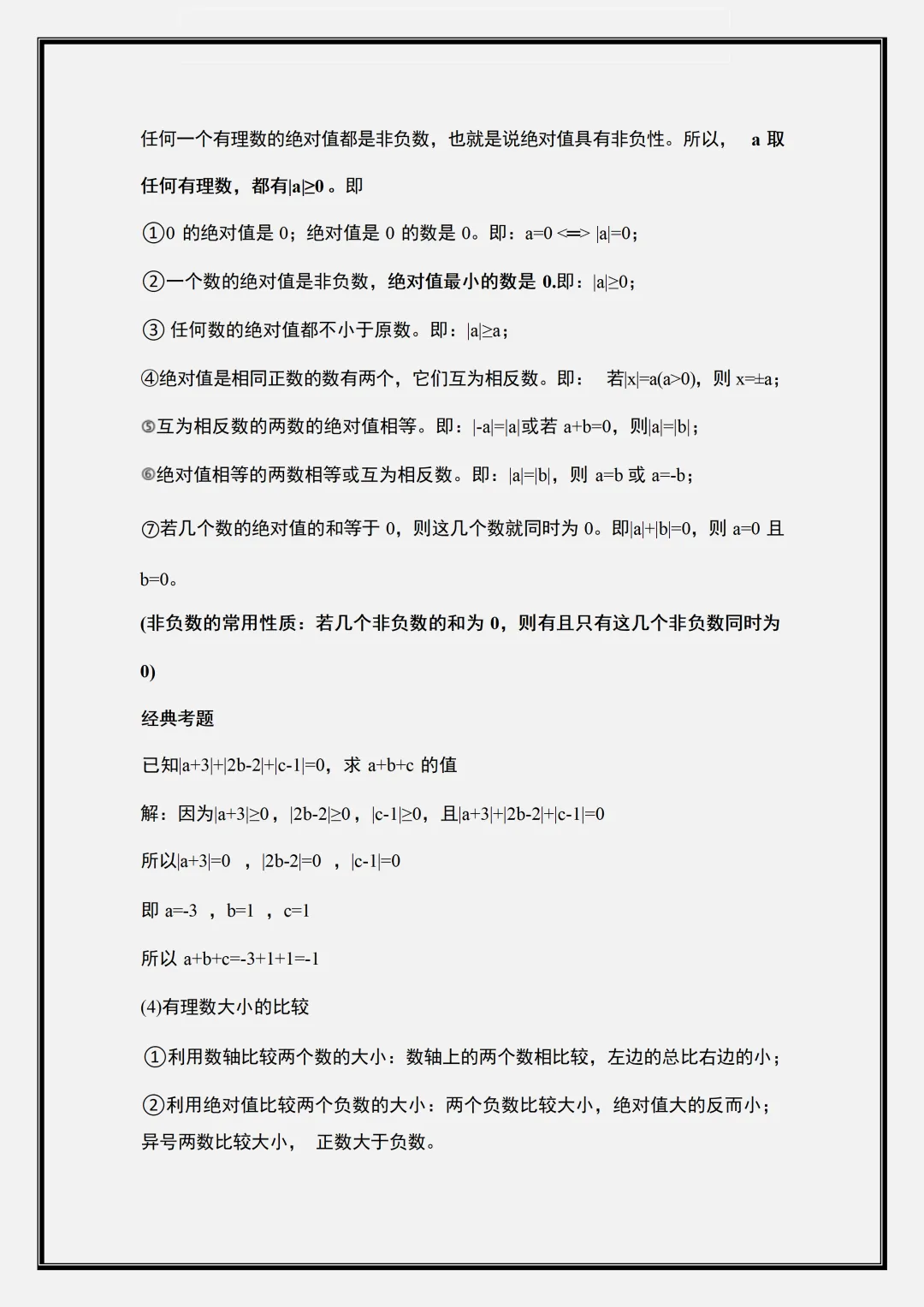 【初一】2026新版七年级上册数学全册必背重难点考点知识点总结,完整版可打印-第7张图片-四季读书网 【初一】2026新版七年级上册数学全册必背重难点考点知识点总结,完整版可打印-第7张图片-四季读书网