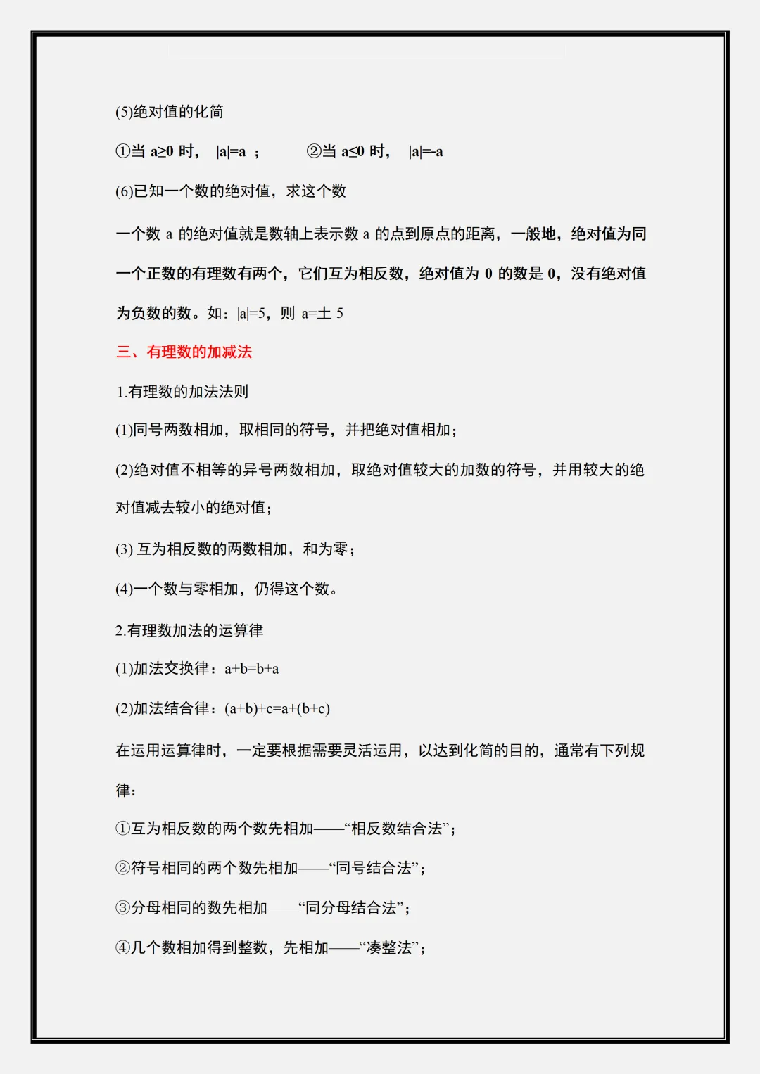 【初一】2026新版七年级上册数学全册必背重难点考点知识点总结,完整版可打印-第8张图片-四季读书网 【初一】2026新版七年级上册数学全册必背重难点考点知识点总结,完整版可打印-第8张图片-四季读书网