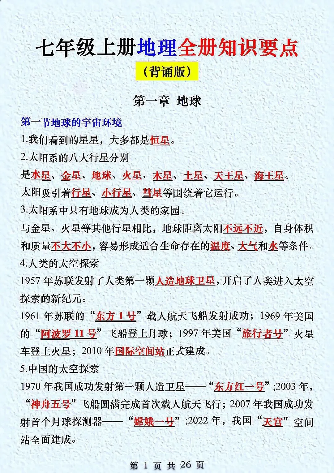 初一新教材七上地理全册课文考点知识点梳理背读总结电子打印版!(2026 新)-第1张图片-四季读书网 初一新教材七上地理全册课文考点知识点梳理背读总结电子打印版!(2026 新)-第1张图片-四季读书网