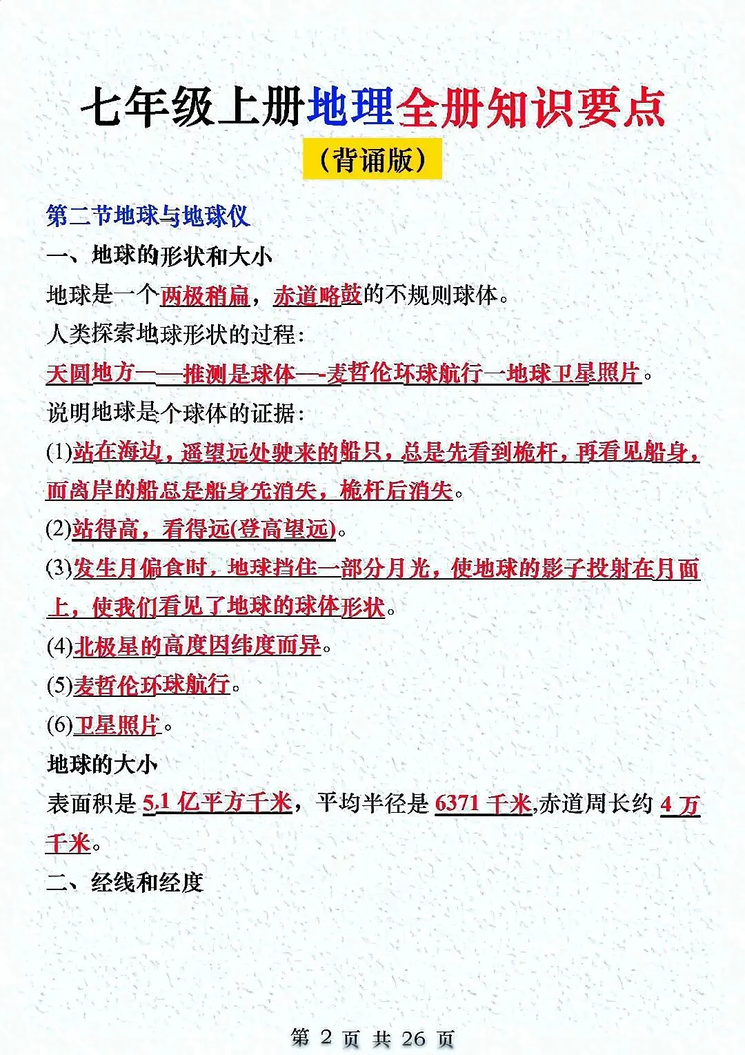 初一新教材七上地理全册课文考点知识点梳理背读总结电子打印版!(2026 新)-第2张图片-四季读书网 初一新教材七上地理全册课文考点知识点梳理背读总结电子打印版!(2026 新)-第2张图片-四季读书网
