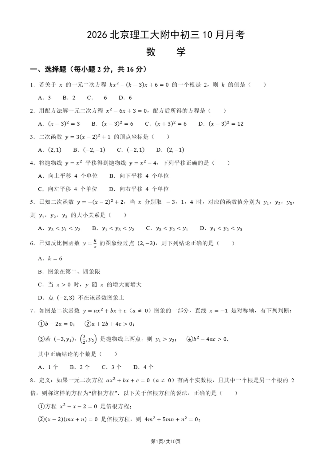 2026年北京理工大附中初三10月月考数学试题及答案-第4张图片-四季读书网 2026年北京理工大附中初三10月月考数学试题及答案-第4张图片-四季读书网