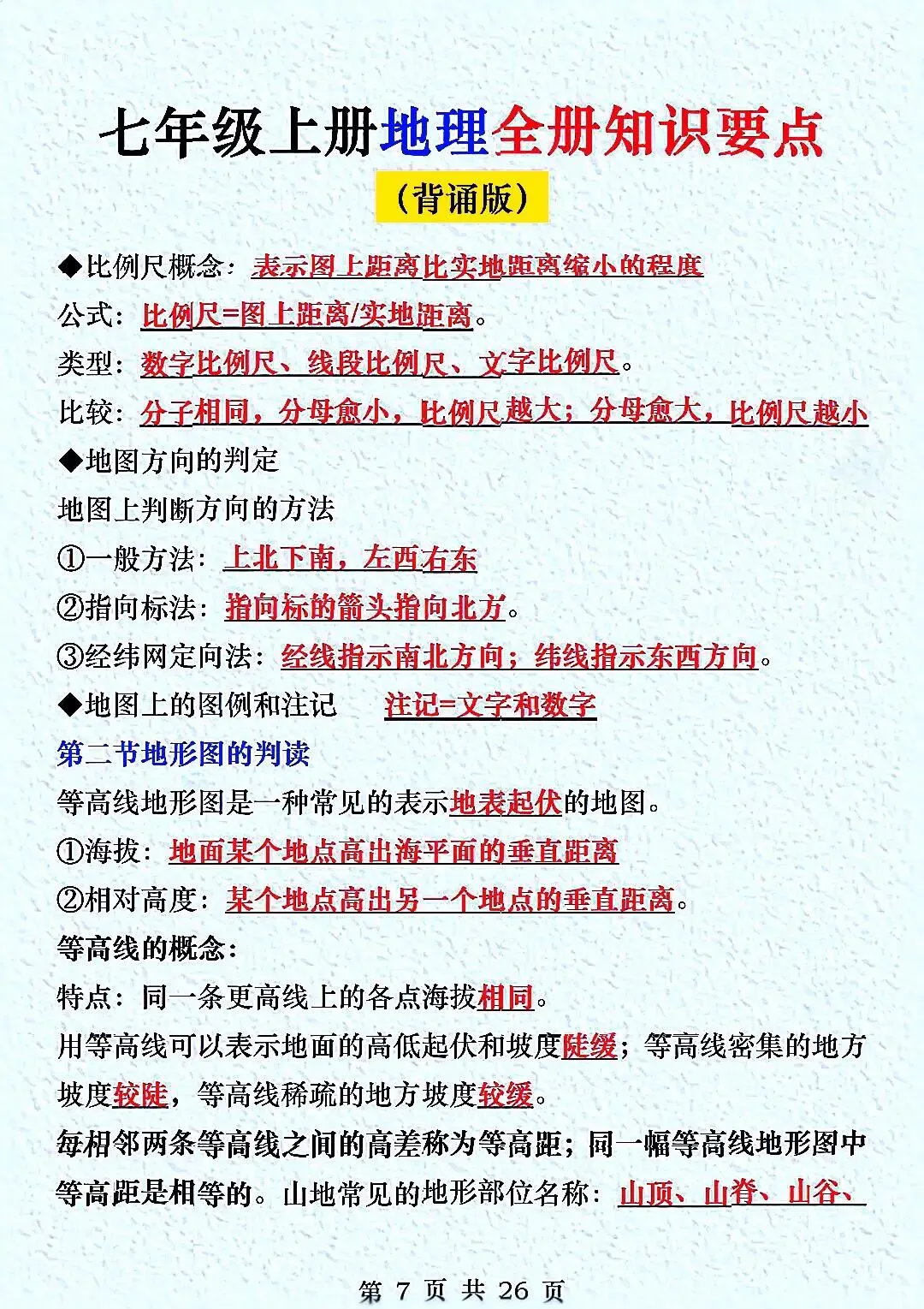 初一新教材七上地理全册课文考点知识点梳理背读总结电子打印版!(2026 新)-第7张图片-四季读书网 初一新教材七上地理全册课文考点知识点梳理背读总结电子打印版!(2026 新)-第7张图片-四季读书网