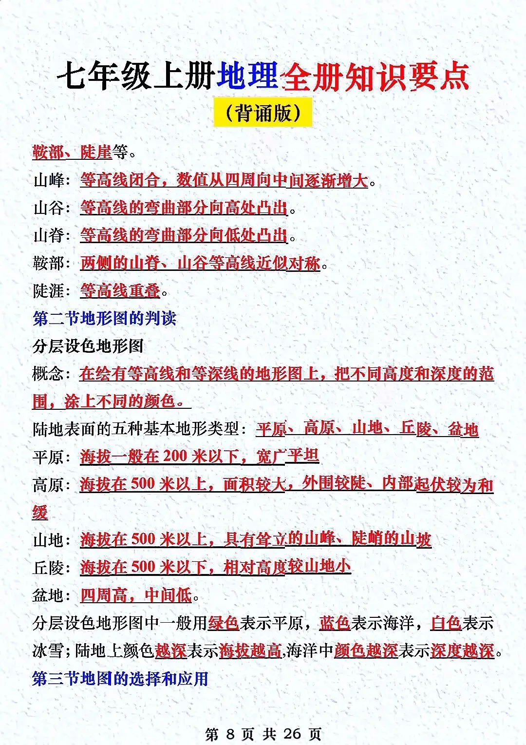 初一新教材七上地理全册课文考点知识点梳理背读总结电子打印版!(2026 新)-第8张图片-四季读书网 初一新教材七上地理全册课文考点知识点梳理背读总结电子打印版!(2026 新)-第8张图片-四季读书网