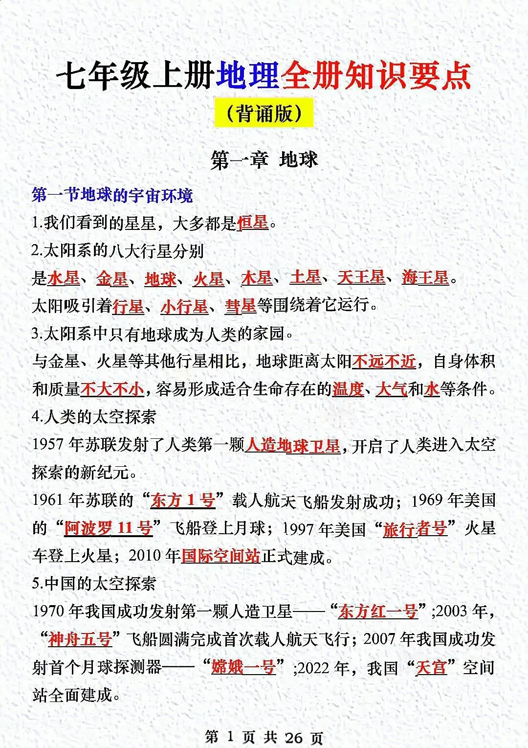 初一新教材七上地理全册课文考点知识点梳理背读总结电子打印版!(2026 新)-第9张图片-四季读书网 初一新教材七上地理全册课文考点知识点梳理背读总结电子打印版!(2026 新)-第9张图片-四季读书网