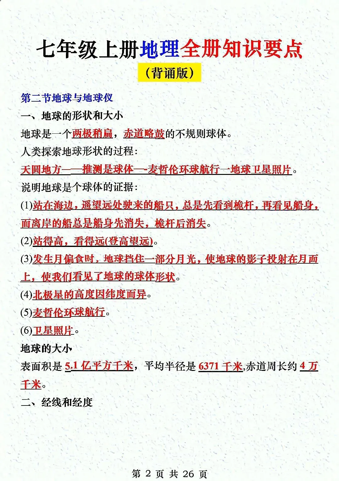 初一新教材七上地理全册课文考点知识点梳理背读总结电子打印版!(2026 新)-第10张图片-四季读书网 初一新教材七上地理全册课文考点知识点梳理背读总结电子打印版!(2026 新)-第10张图片-四季读书网