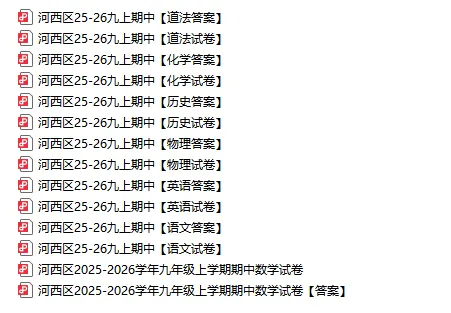 七科全!2025-2026年天津各区初三期中试卷及答案汇总!-第2张图片-四季读书网
