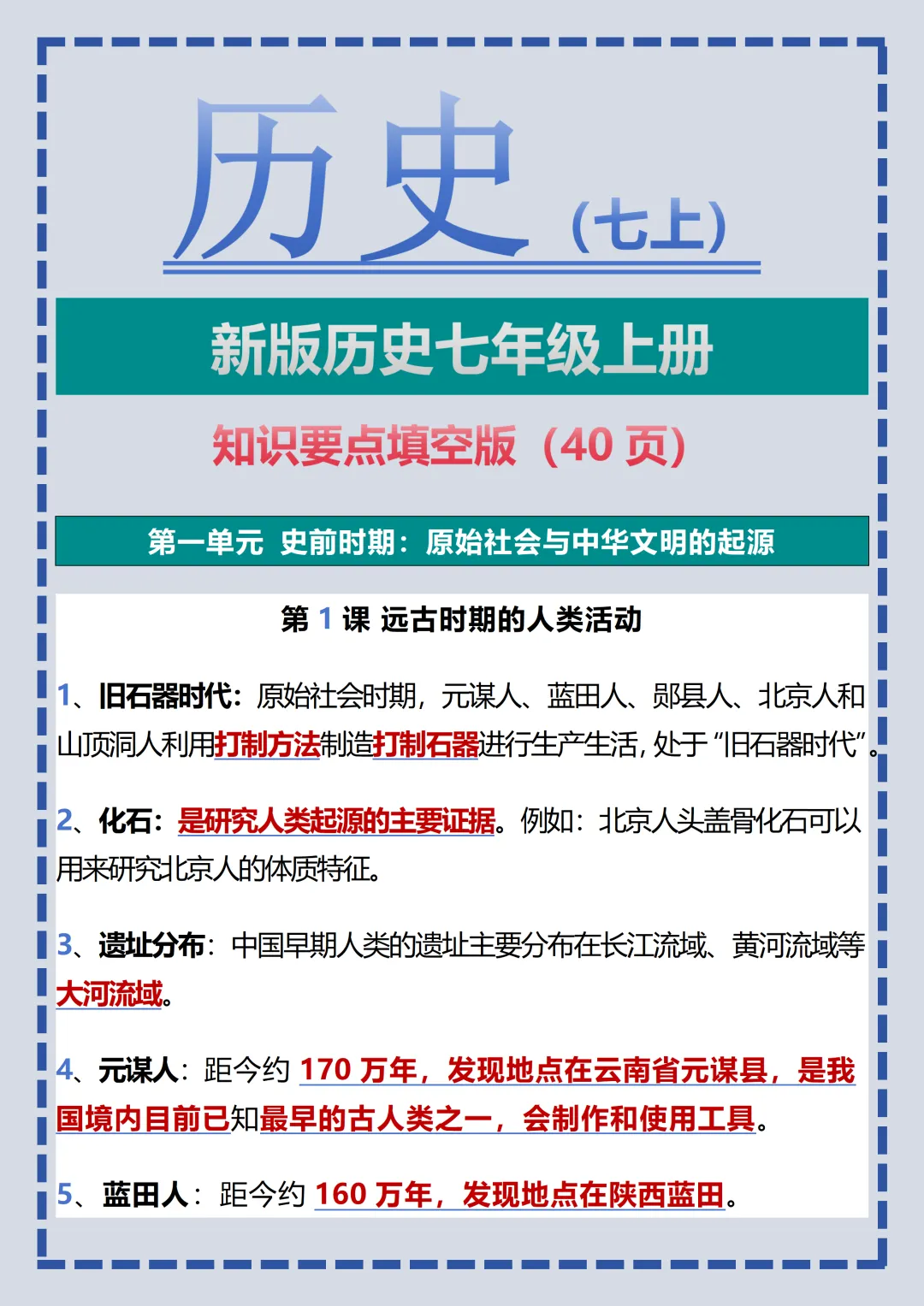 【初一】2026新版七年级上册历史全册核心知识点填空+答案版,完整版可打印-第3张图片-四季读书网
