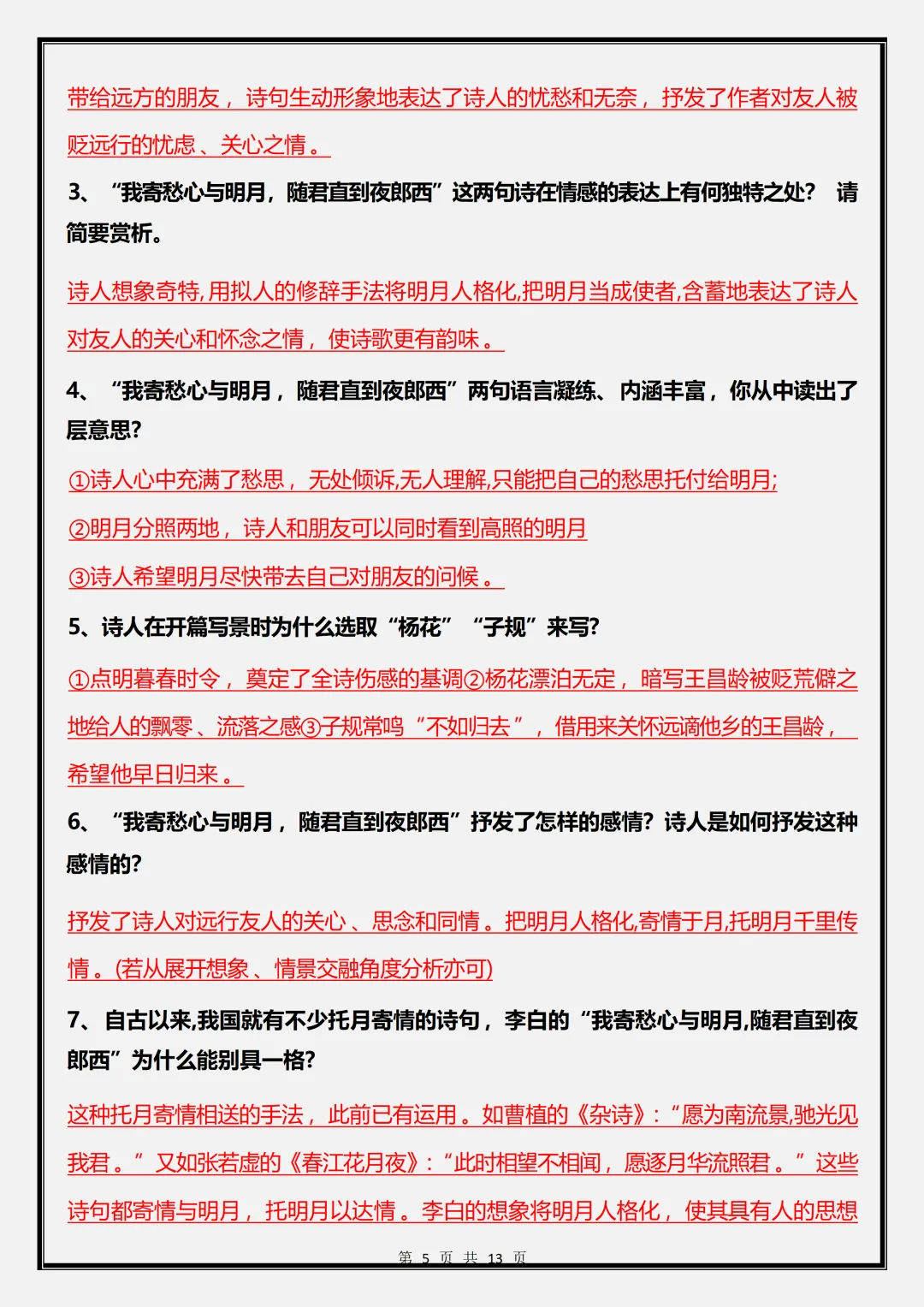 初一 | 新教材七年级上册语文《古代诗歌四首》知识点复习,2026完整版可打印-第5张图片-四季读书网 初一 | 新教材七年级上册语文《古代诗歌四首》知识点复习,2026完整版可打印-第5张图片-四季读书网