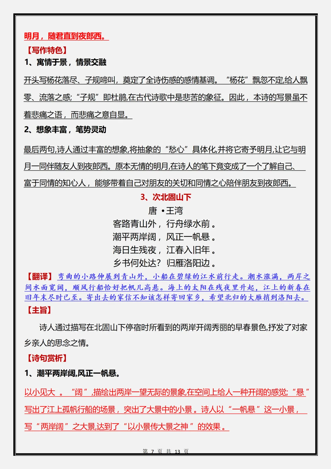 初一 | 新教材七年级上册语文《古代诗歌四首》知识点复习,2026完整版可打印-第7张图片-四季读书网 初一 | 新教材七年级上册语文《古代诗歌四首》知识点复习,2026完整版可打印-第7张图片-四季读书网