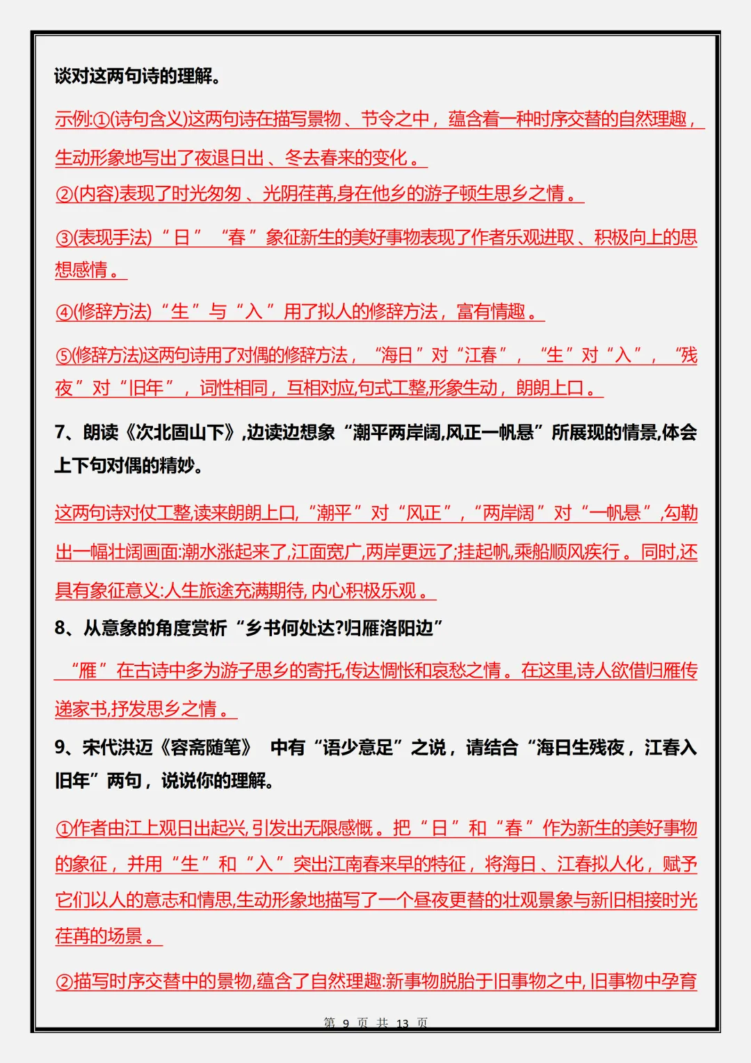 初一 | 新教材七年级上册语文《古代诗歌四首》知识点复习,2026完整版可打印-第9张图片-四季读书网 初一 | 新教材七年级上册语文《古代诗歌四首》知识点复习,2026完整版可打印-第9张图片-四季读书网