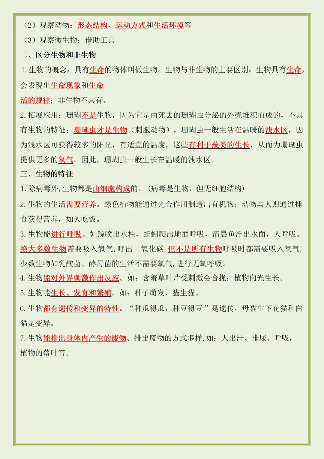初一 | 新教材七年级上册生物期中知识点总结归纳背诵清单,2026完整版可打印-第2张图片-四季读书网 初一 | 新教材七年级上册生物期中知识点总结归纳背诵清单,2026完整版可打印-第2张图片-四季读书网