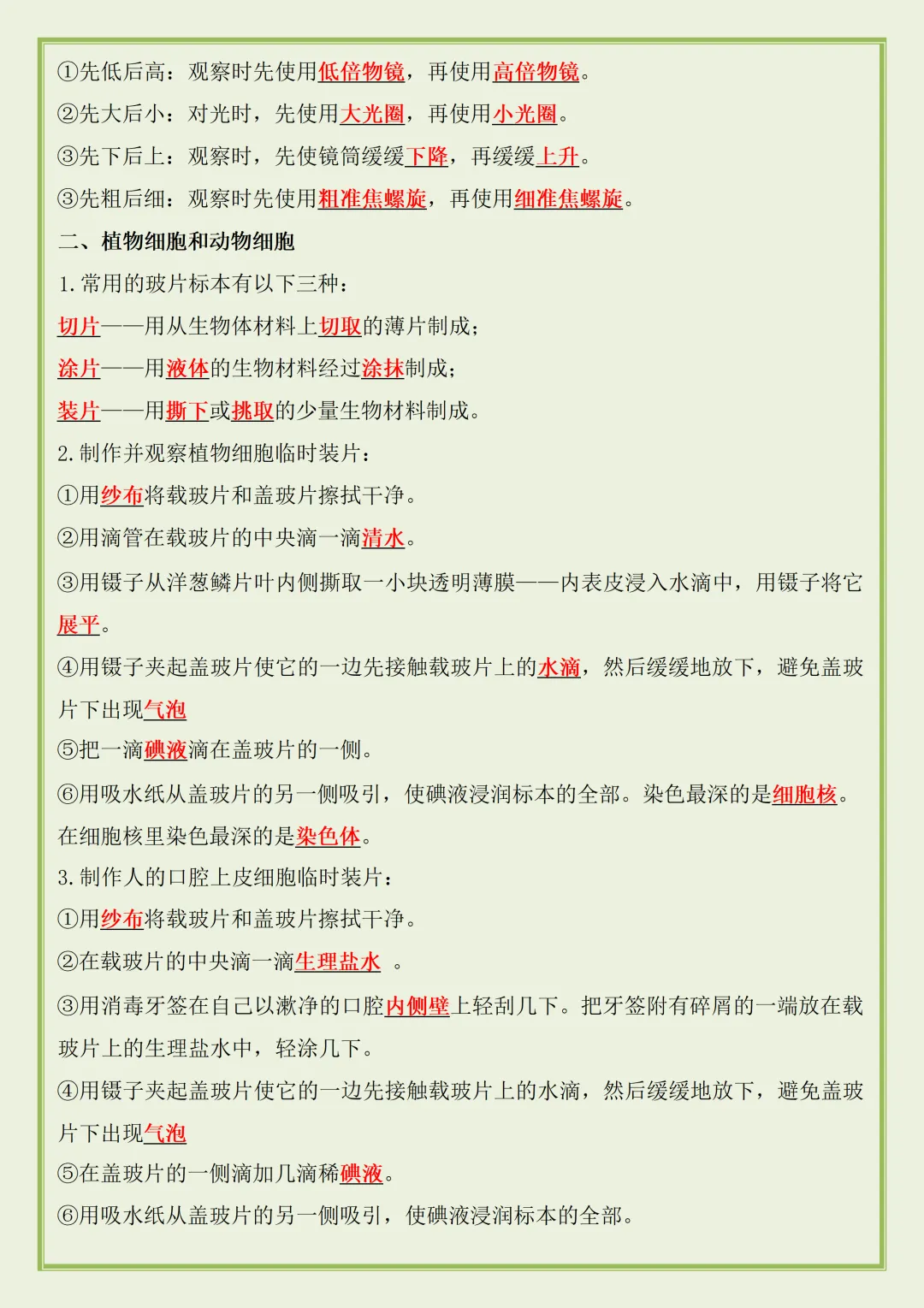 初一 | 新教材七年级上册生物期中知识点总结归纳背诵清单,2026完整版可打印-第5张图片-四季读书网 初一 | 新教材七年级上册生物期中知识点总结归纳背诵清单,2026完整版可打印-第5张图片-四季读书网