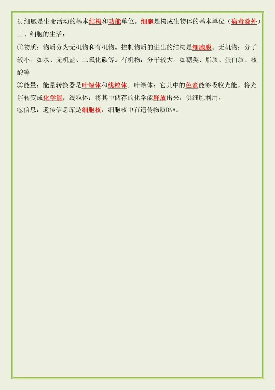 初一 | 新教材七年级上册生物期中知识点总结归纳背诵清单,2026完整版可打印-第7张图片-四季读书网 初一 | 新教材七年级上册生物期中知识点总结归纳背诵清单,2026完整版可打印-第7张图片-四季读书网
