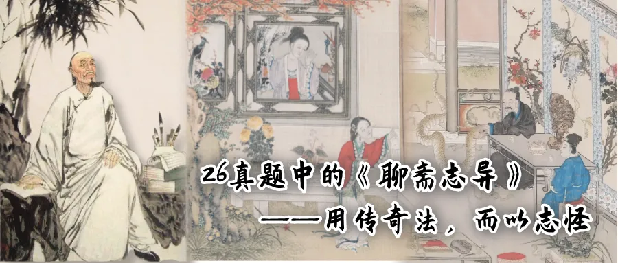 这是26文学考研真题中的《聊斋志异》-第2张图片-四季读书网