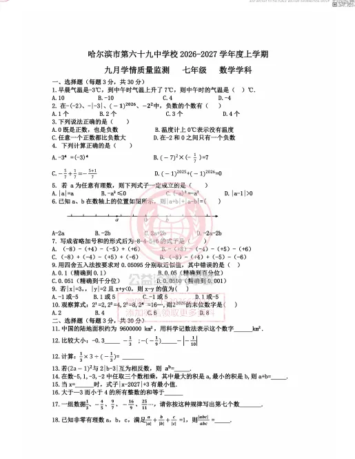 【初二/七上】2026年哈69中学七上10月月考数学试卷及答案-第3张图片-四季读书网