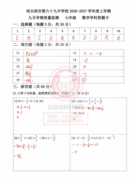 【初二/七上】2026年哈69中学七上10月月考数学试卷及答案-第7张图片-四季读书网