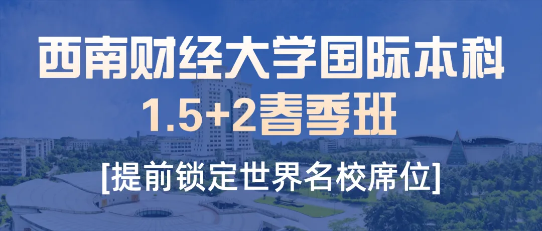 春季入学,不卷高考!西南财经大学国际本科2027年春季招生启动(1.5+2)-第1张图片-四季读书网