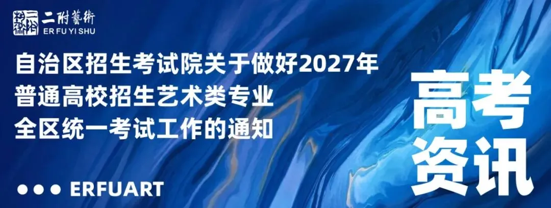 高考资讯丨广西2026年广西美术与设计类统考时间定档11月28日-29日-第1张图片-四季读书网 高考资讯丨广西2026年广西美术与设计类统考时间定档11月28日-29日-第1张图片-四季读书网