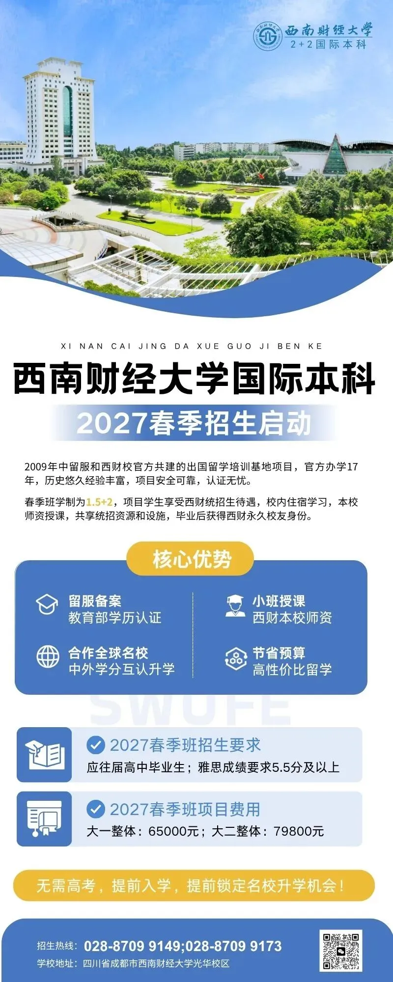 春季入学,不卷高考!西南财经大学国际本科2027年春季招生启动(1.5+2)-第13张图片-四季读书网
